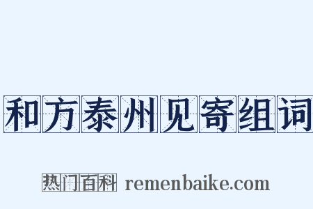和方泰州见寄组词是什么意思的图片